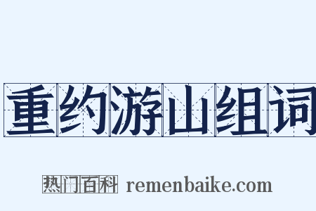 重约游山组词是什么意思的图片
